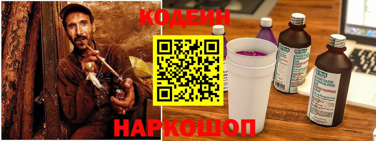 Codein напиток Lean (лин)  Вышний Волочёк  Codein напиток Lean (лин) 