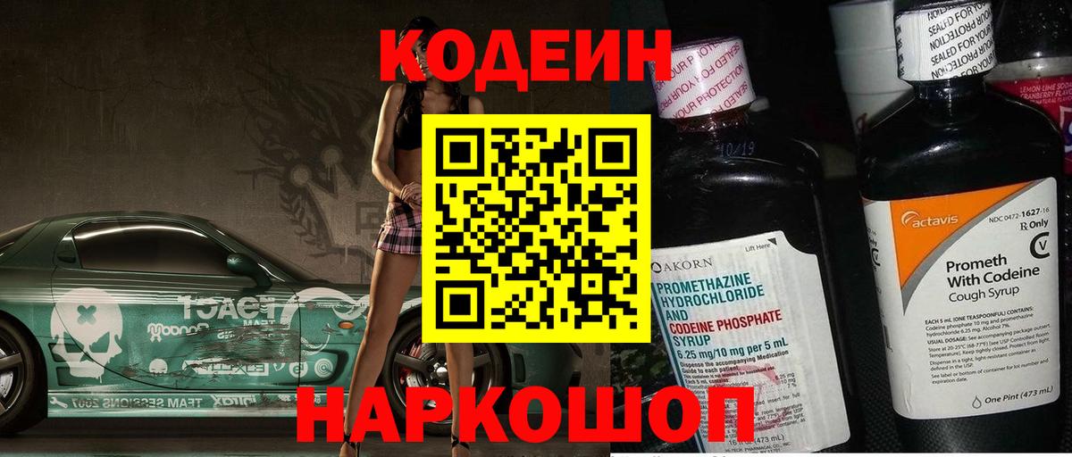 Кодеиновый сироп Lean Purple Drank  Вход с VPN  Кодеиновый сироп Lean Purple Drank  Вышний Волочёк 
